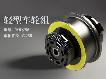 SOQ256輕型車輪組