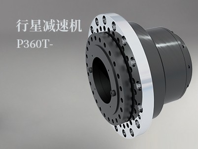 行星減速機(jī)P360T -