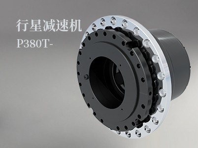 行星減速機P380T -