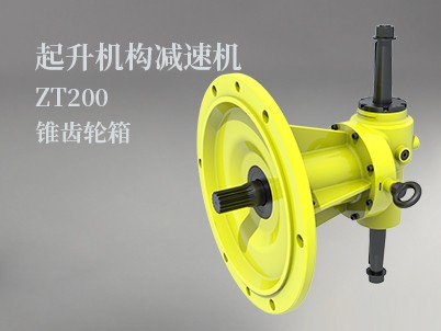 起升機構減速機ZT200錐齒輪箱