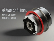 重級剖分SZP5050車輪組