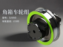 角箱SJ5050車輪組