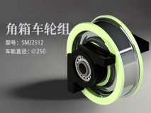 角箱SMJ2512車輪組