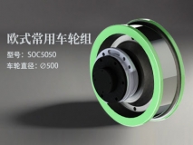 歐式常用SOC5050車輪組