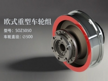 歐式重型SOZ5050車輪組