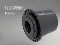 行星減速機P440T -