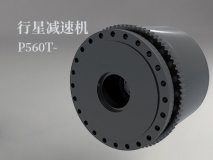 行星減速機P560T -