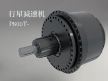 行星減速機P800T -