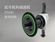 起升機構減速機ZT600錐齒輪箱
