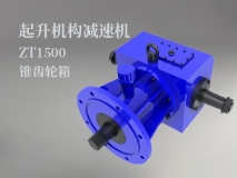 起升機構減速機ZT1500錐齒輪箱