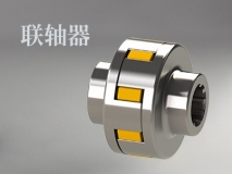 聯(lián)軸器